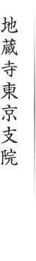 地蔵寺東京支院