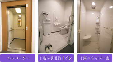 エレベーター / 多目的トイレ / シャワー室