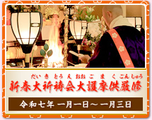 新春大祈祷会大護摩供厳修