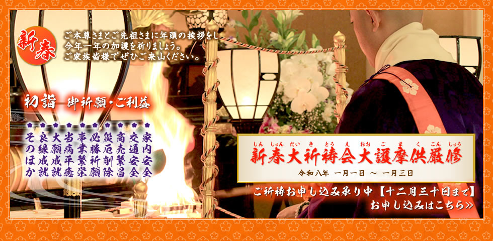 新春大祈祷会大護摩供厳修